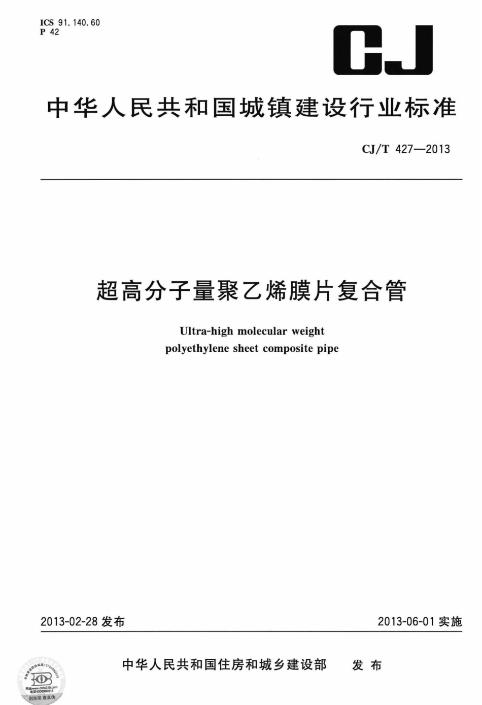 T427-2013：超高分子量聚乙烯膜片复合管.pdf_第1页
