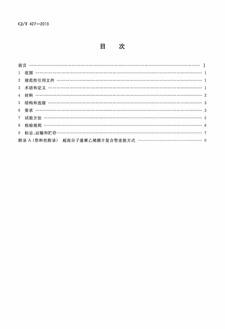 T427-2013：超高分子量聚乙烯膜片复合管.pdf_第2页