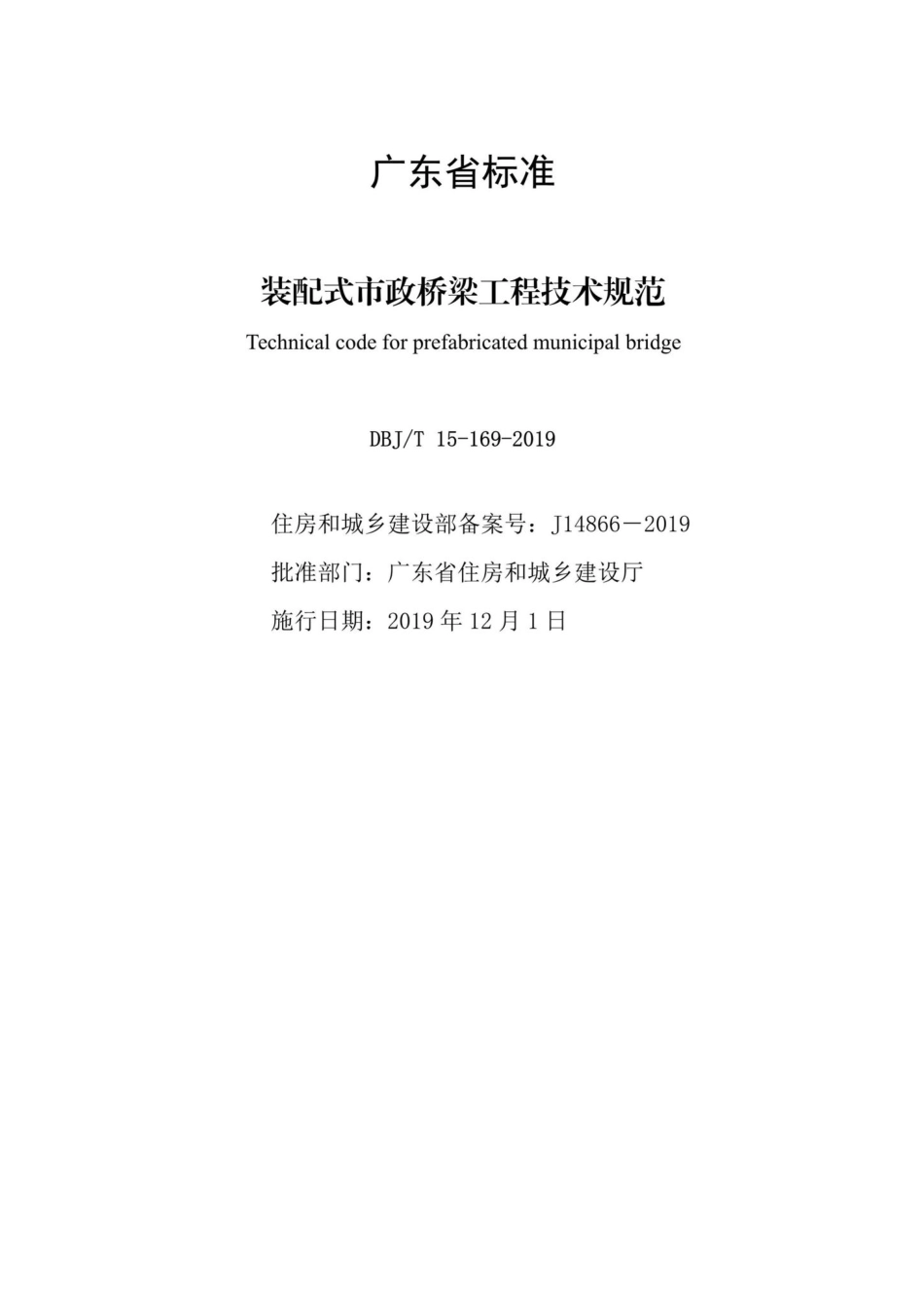 T15-169-2019：装配式市政桥梁工程技术规范.pdf_第2页