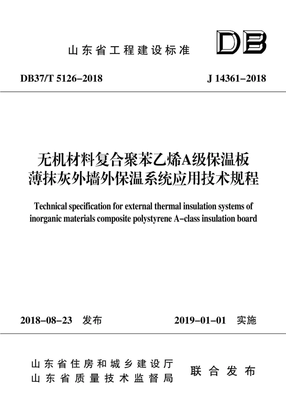 T5126-2018：无机材料复合聚苯乙烯A级保温板薄抹灰外墙外保温系统应用技术规程.pdf_第1页