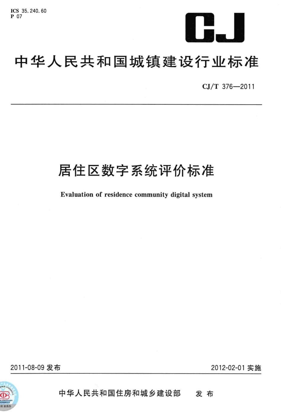 T376-2011：居住区数字系统评价标准.pdf_第1页