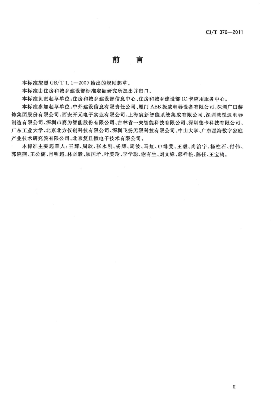 T376-2011：居住区数字系统评价标准.pdf_第3页