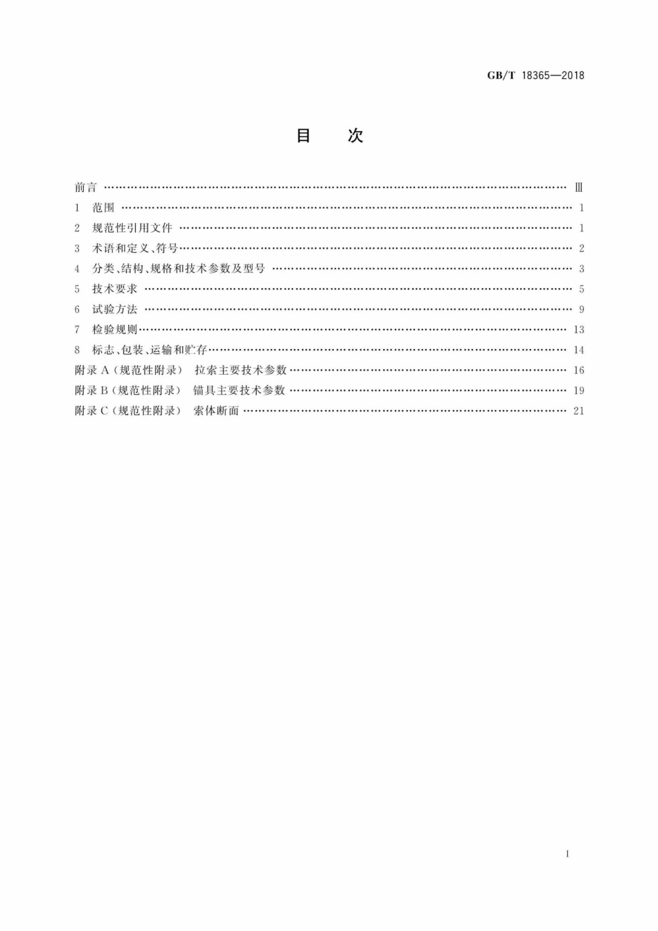 T18365-2018：斜拉桥用热挤聚乙烯高强钢丝拉索.pdf_第2页
