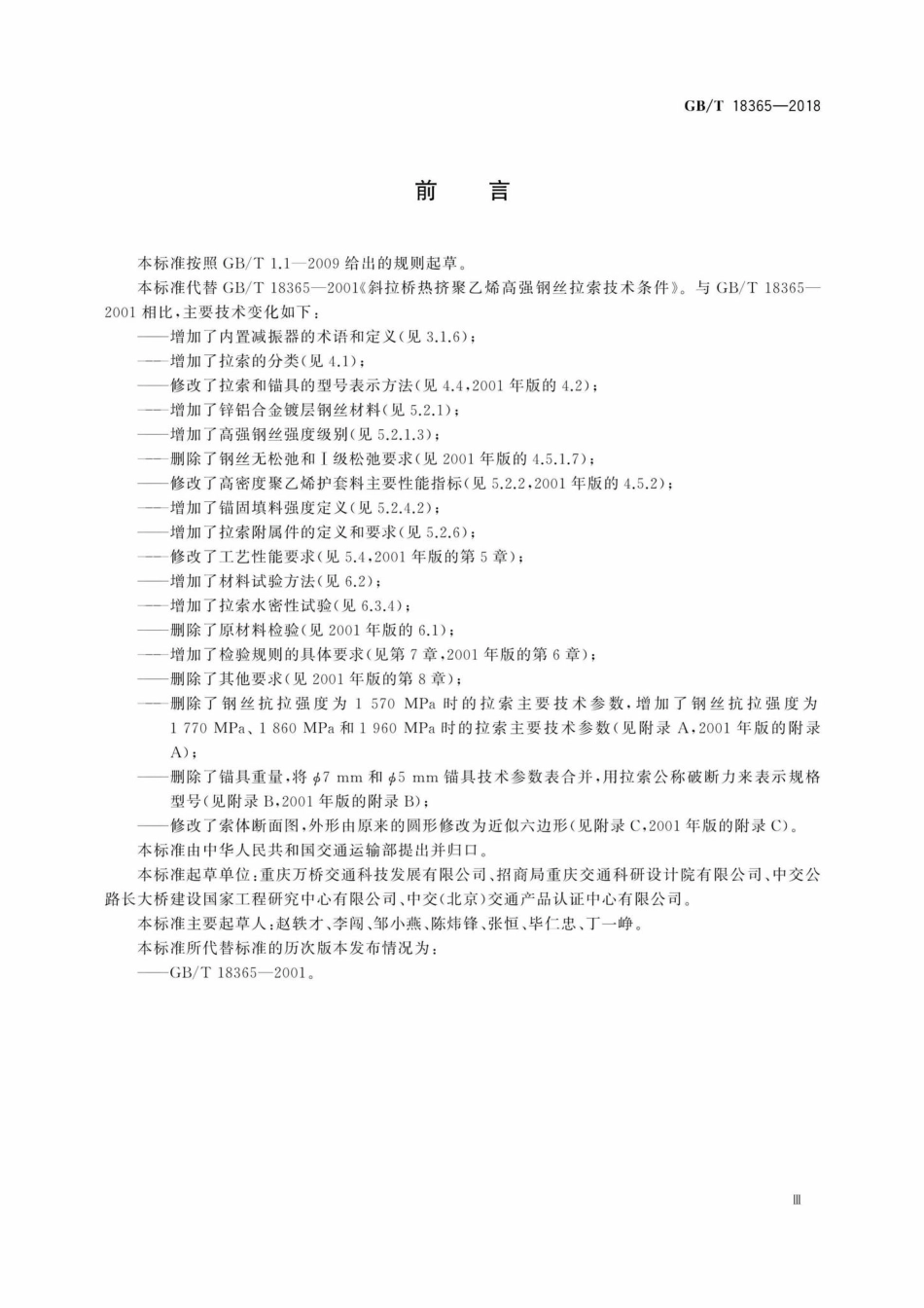 T18365-2018：斜拉桥用热挤聚乙烯高强钢丝拉索.pdf_第3页