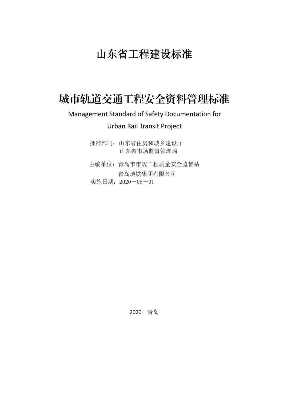 T5160-2020：城市轨道交通工程安全资料管理标准.pdf_第2页
