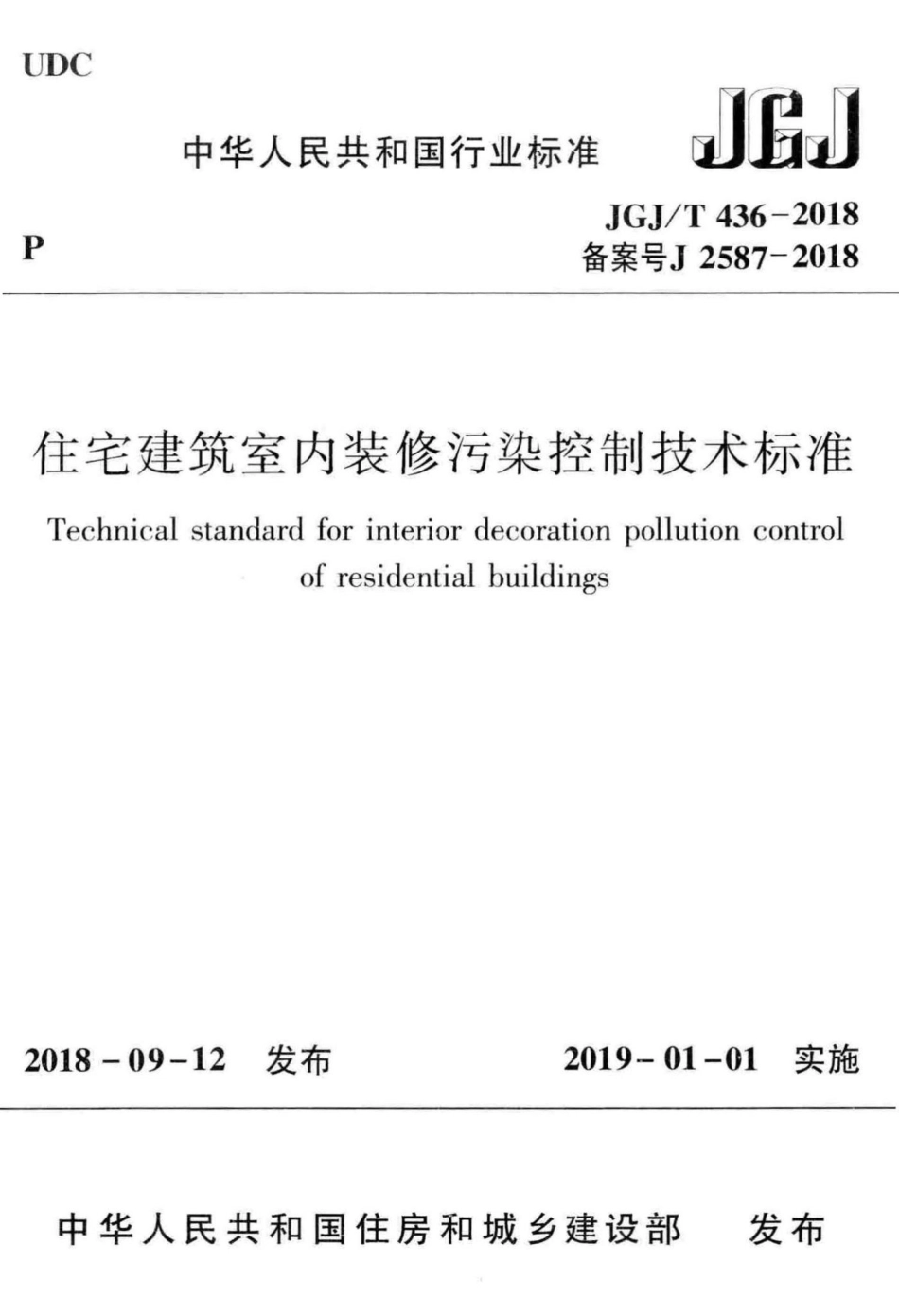 T436-2018：住宅建筑室内装修污染控制技术标准.pdf_第1页