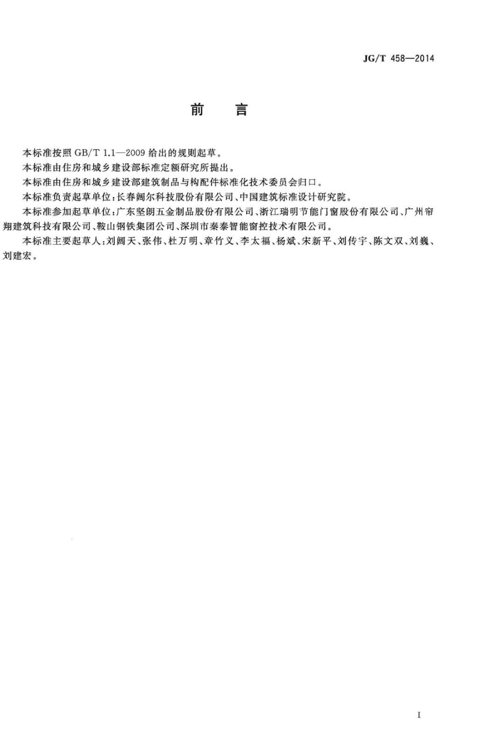 T458-2014：建筑门窗自动控制系统通用技术要求.pdf_第2页