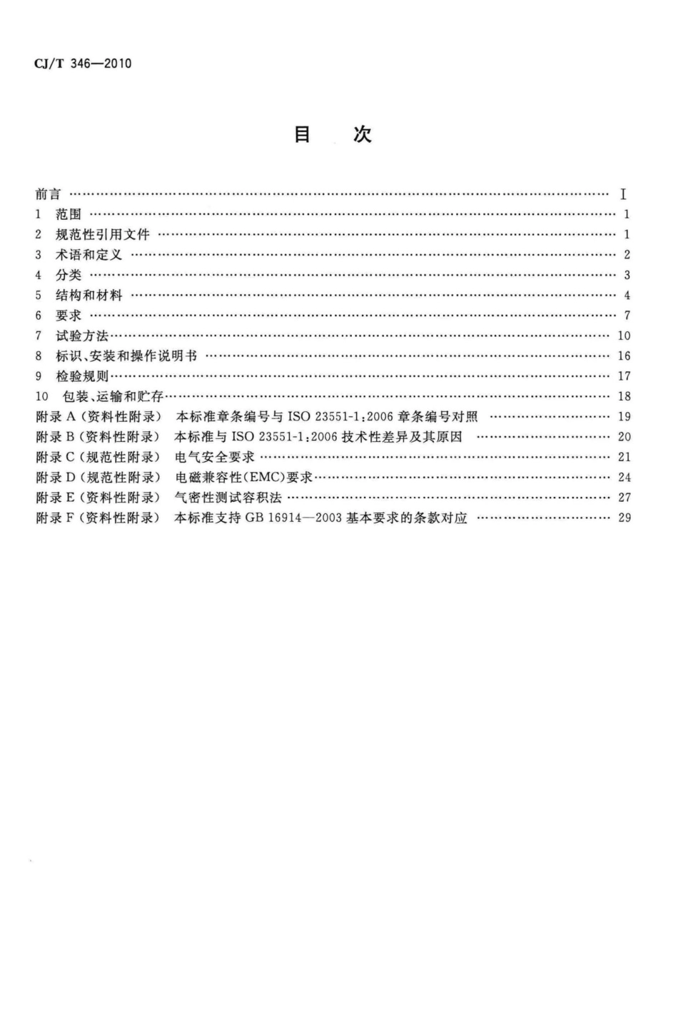 T346-2010：家用燃具自动截止阀.pdf_第2页