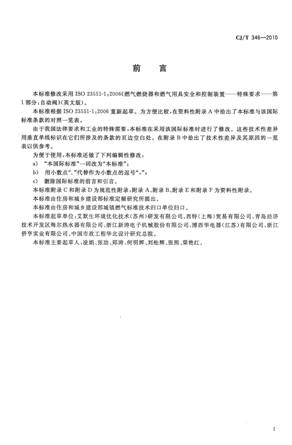 T346-2010：家用燃具自动截止阀.pdf_第3页