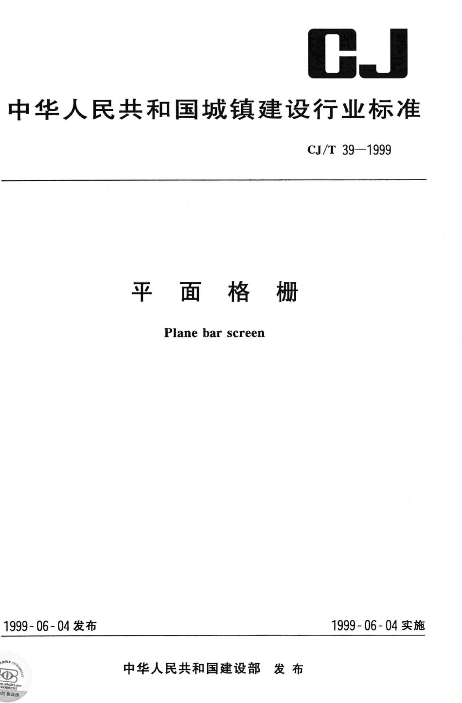 T39-1999：平面格栅.pdf_第1页