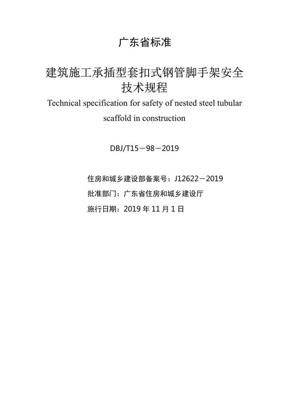T15-98-2019：建筑施工承插型套扣式钢管脚手架安全技术规程.pdf_第2页