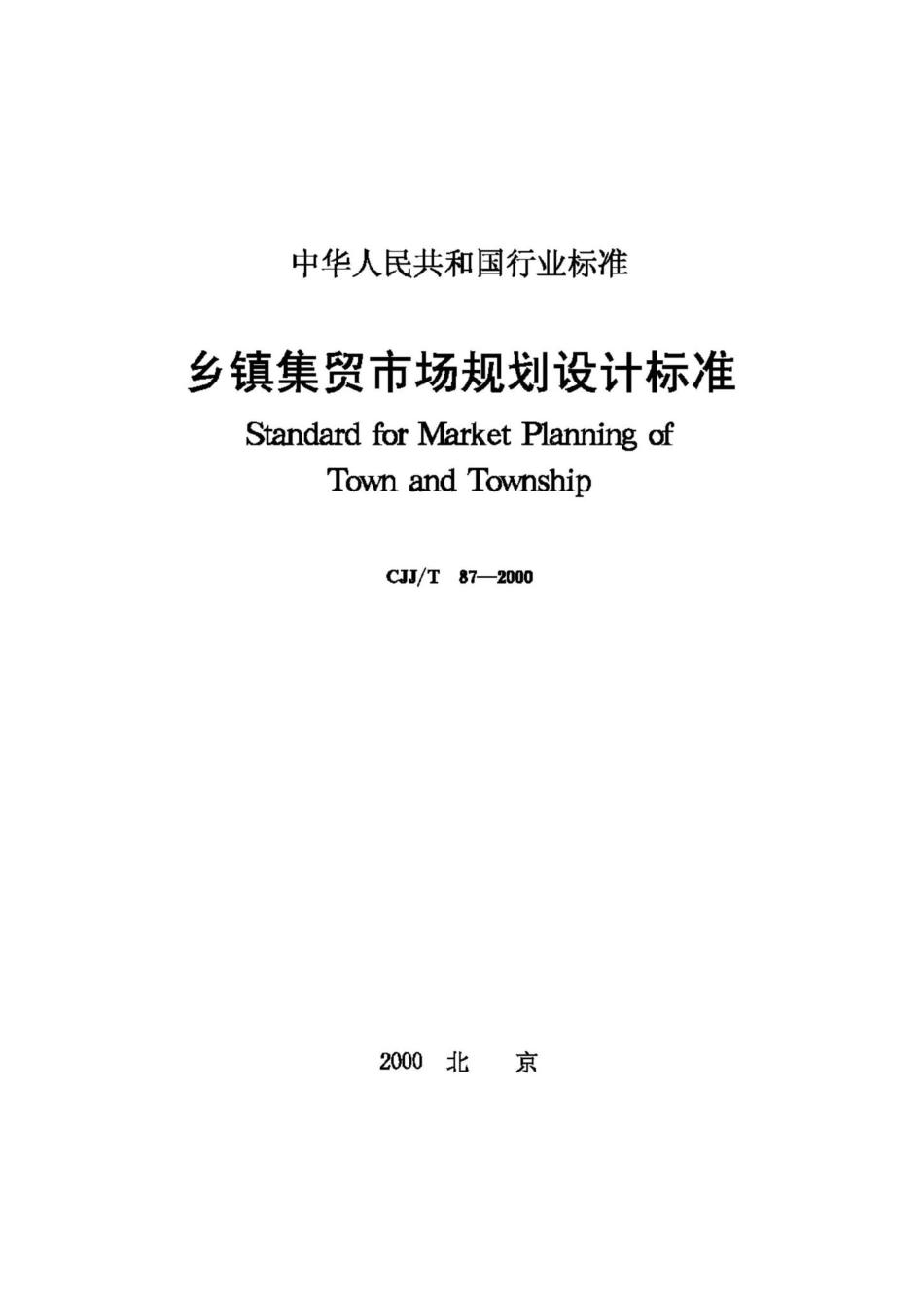 T87-2000：乡镇集贸市场规划设计标准.pdf_第1页