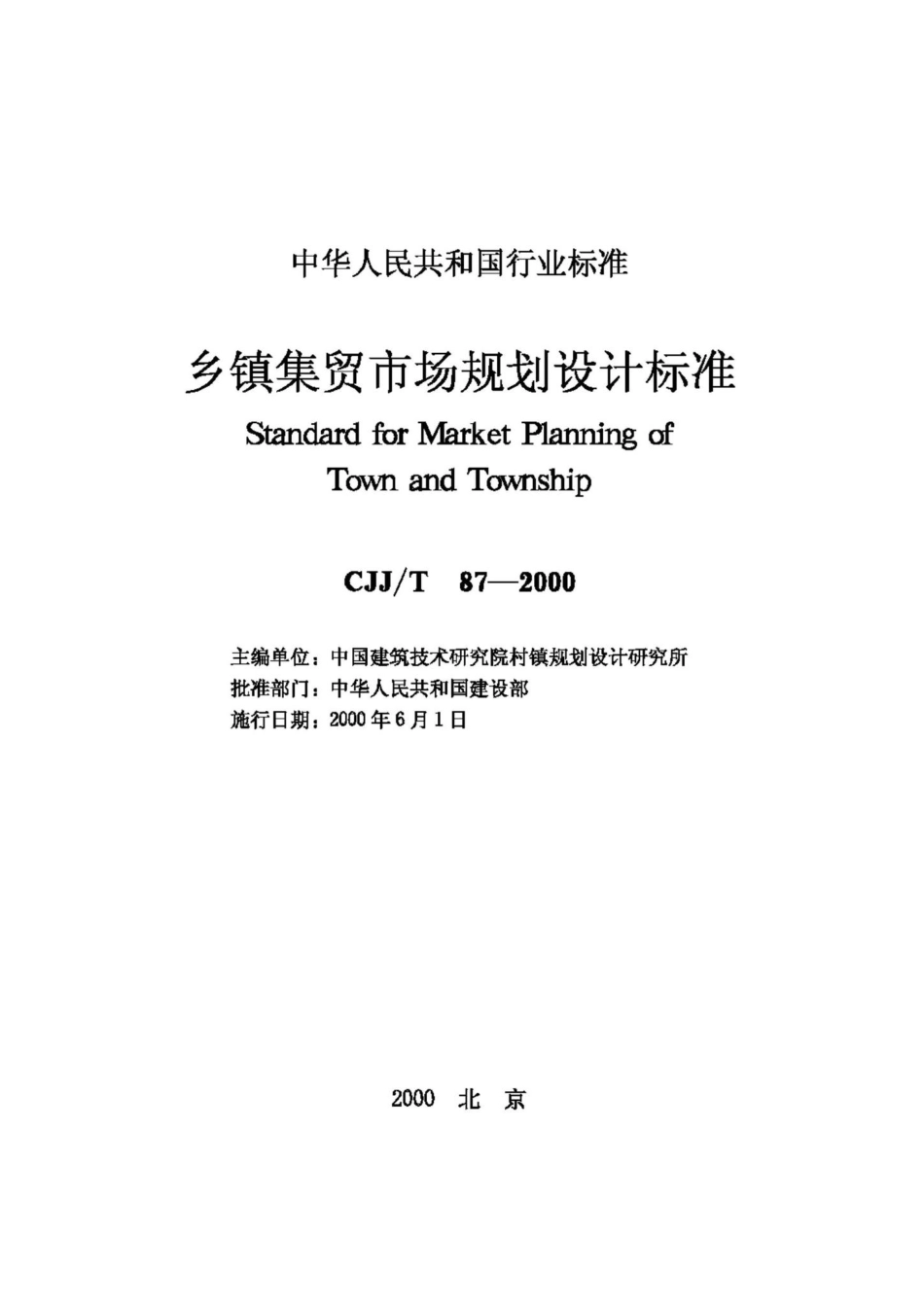 T87-2000：乡镇集贸市场规划设计标准.pdf_第2页