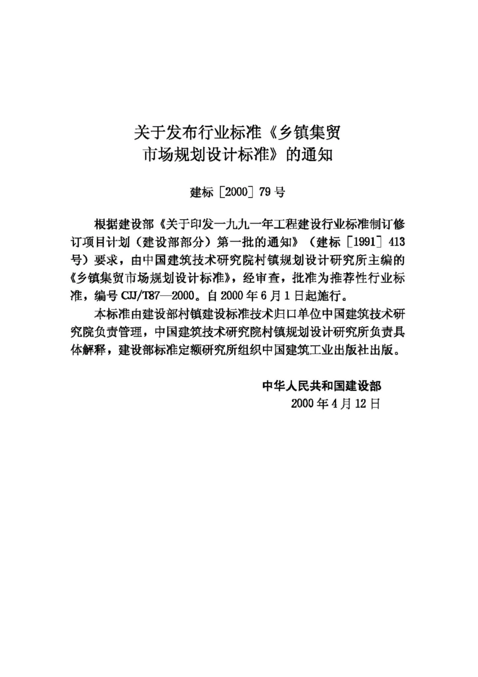 T87-2000：乡镇集贸市场规划设计标准.pdf_第3页