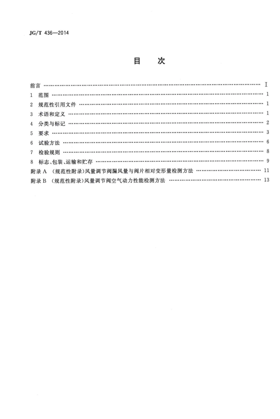 T436-2014：建筑通风风量调节阀.pdf_第2页