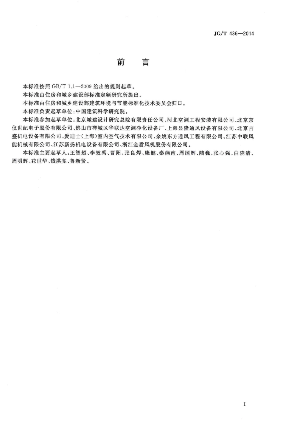 T436-2014：建筑通风风量调节阀.pdf_第3页