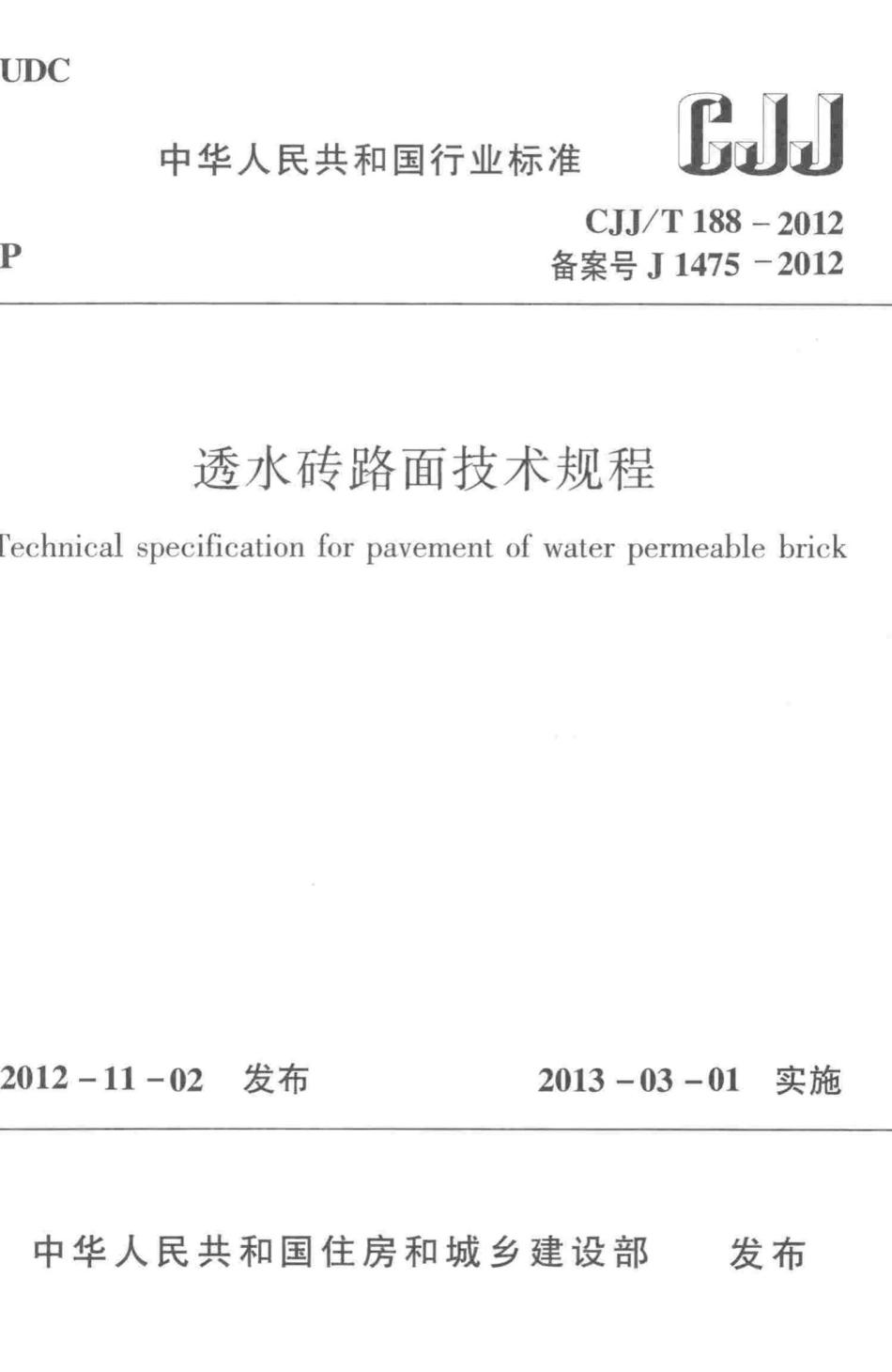 T188-2012：透水砖路面技术规程.pdf_第1页