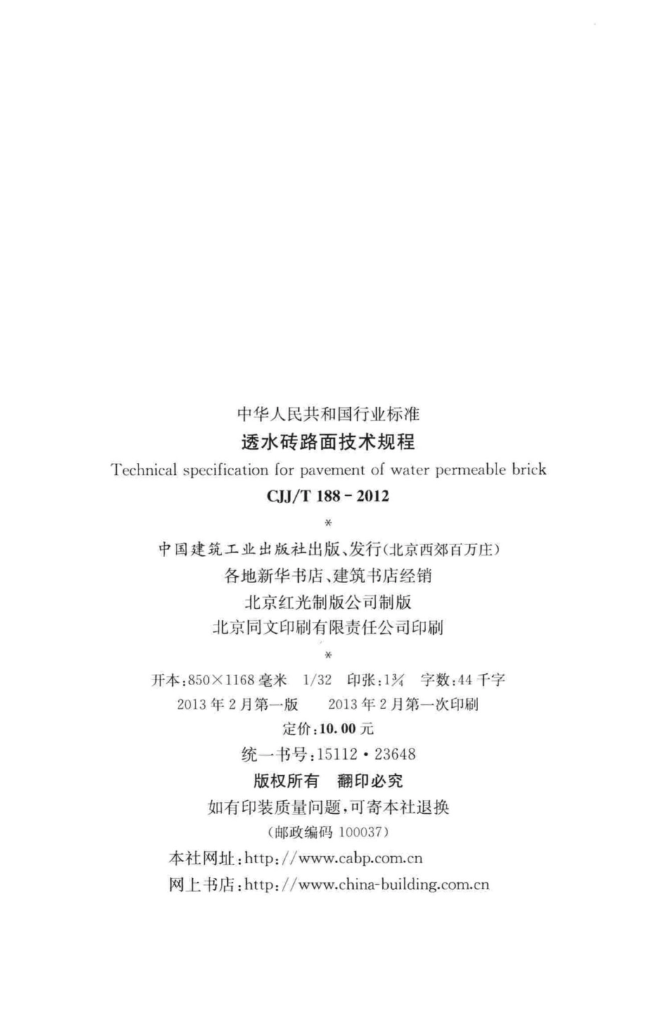 T188-2012：透水砖路面技术规程.pdf_第3页