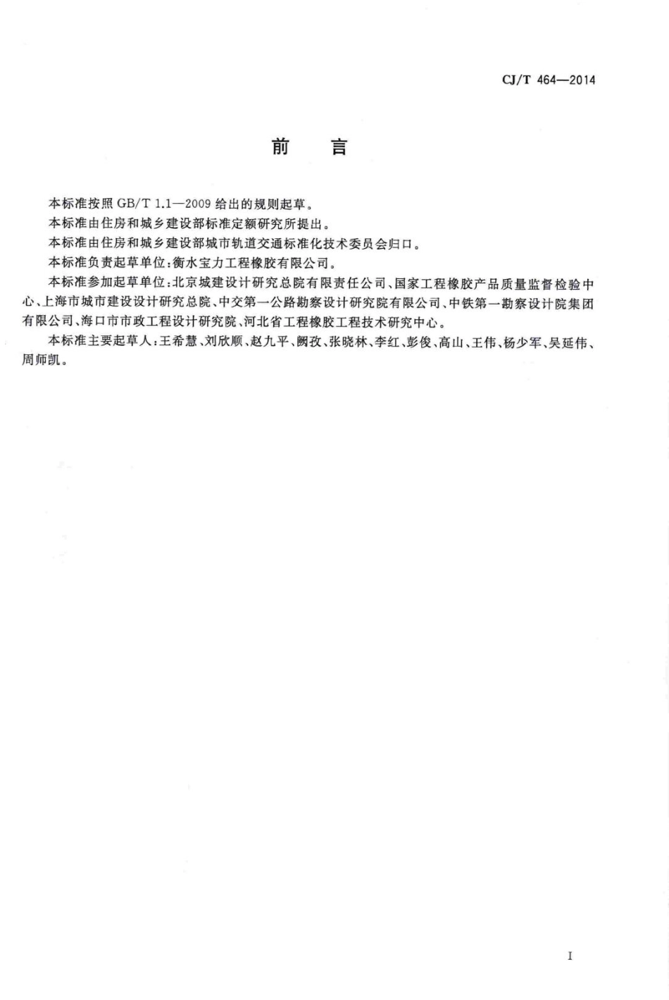 T464-2014：城市轨道交通桥梁盆式支座.pdf_第3页