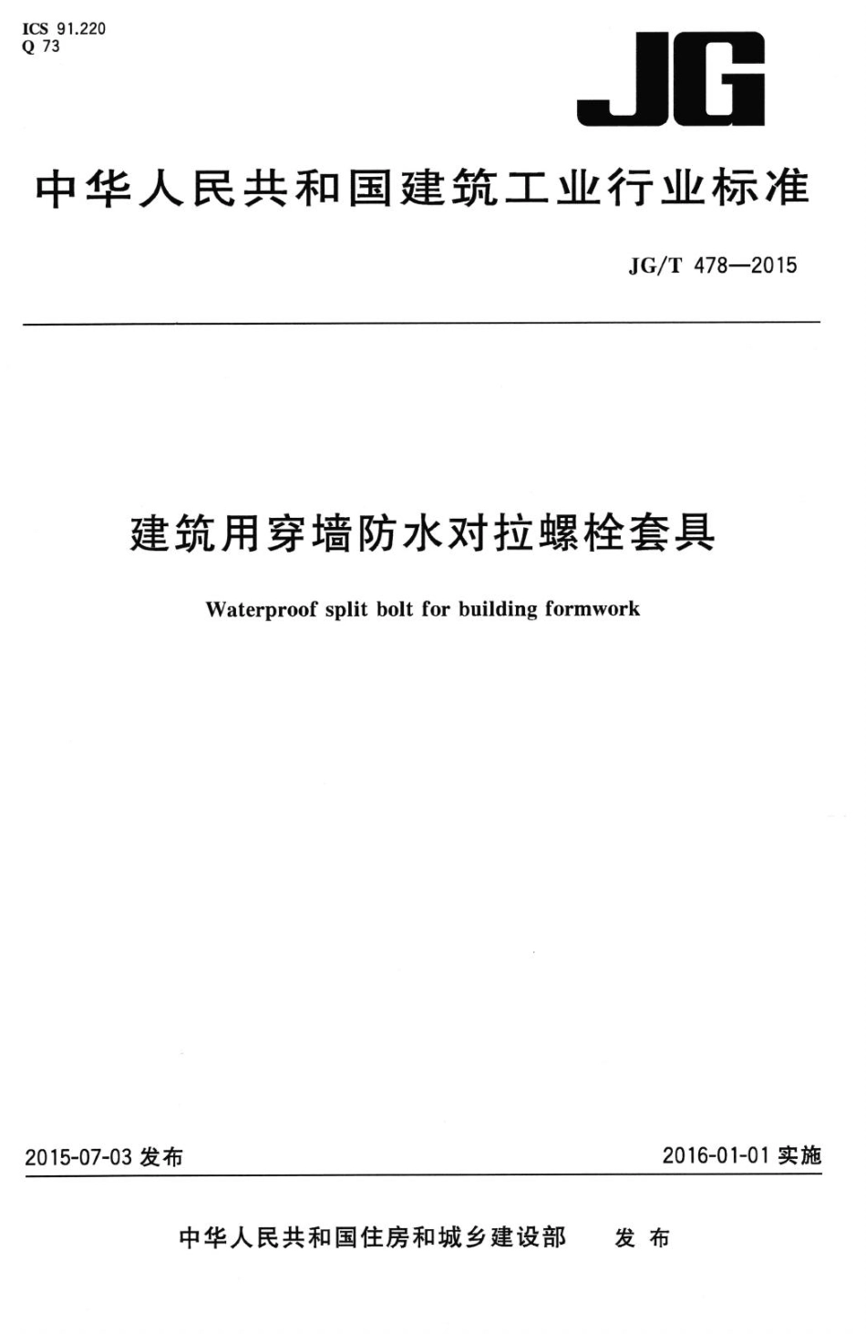 T478-2015：建筑用穿墙防水对拉螺栓套具.pdf_第1页