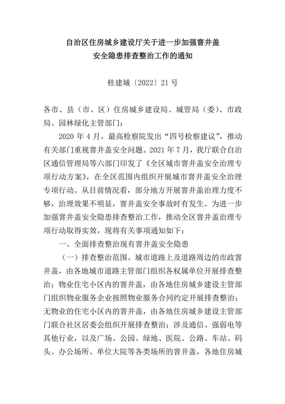 桂建城[2022]21号：自治区住房城乡建设厅关于进一步加强窨井盖安全隐患排查整治工作的通知.pdf_第1页