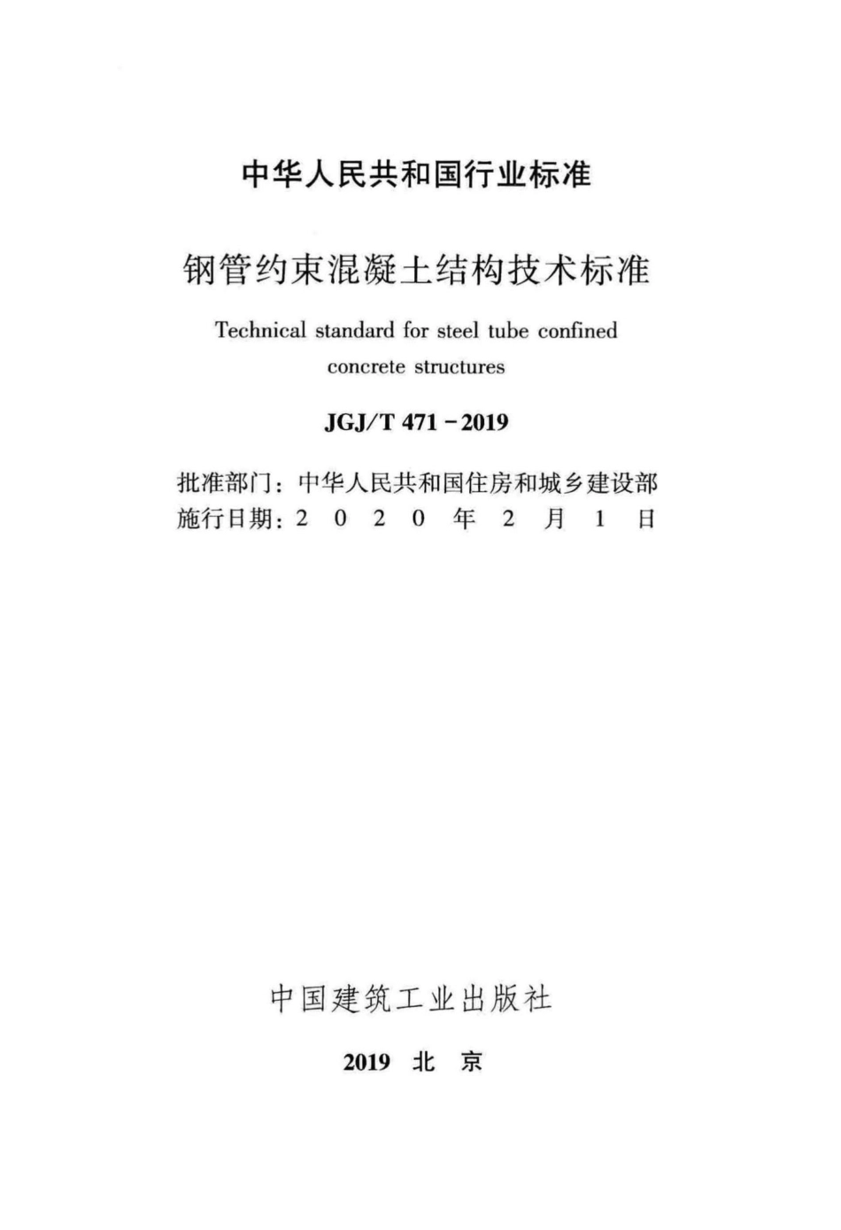 T471-2019：钢管约束混凝土结构技术标准.pdf_第2页