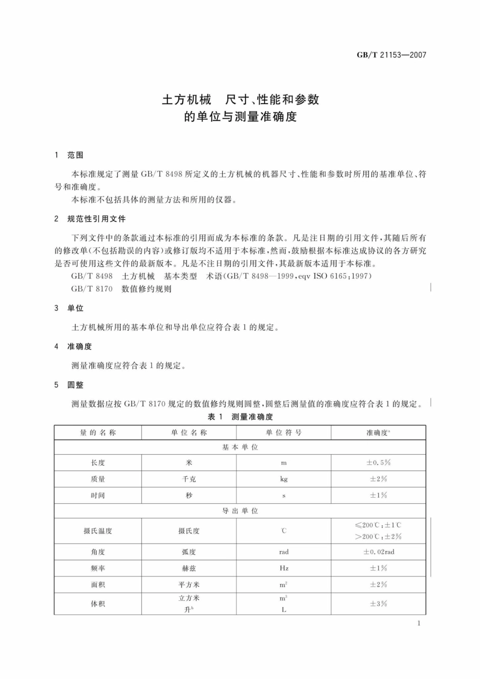 T21153-2007：土方机械尺寸、性能和参数的单位与测量准确度.pdf_第3页