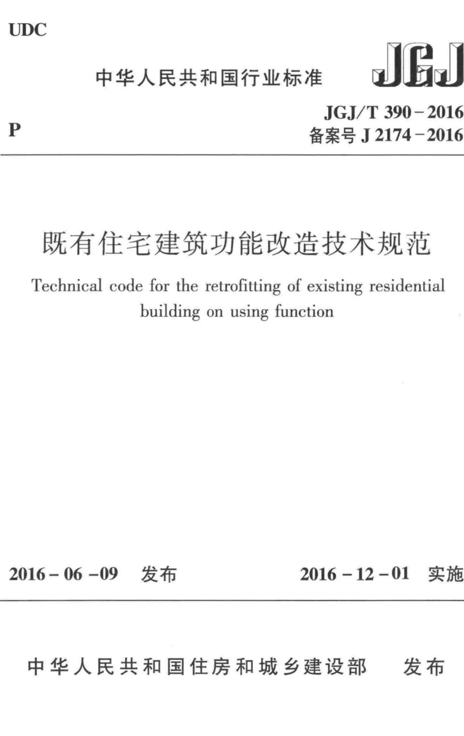 T390-2016：既有住宅建筑功能改造技术规范.pdf_第1页