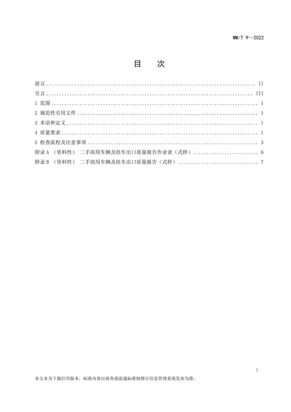 WM-T9-2022：二手商用车辆及挂车出口质量要求.pdf_第2页