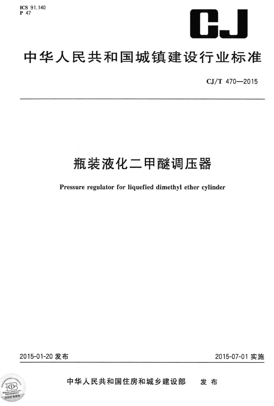T470-2015：瓶装液化二甲醚调压器.pdf_第1页