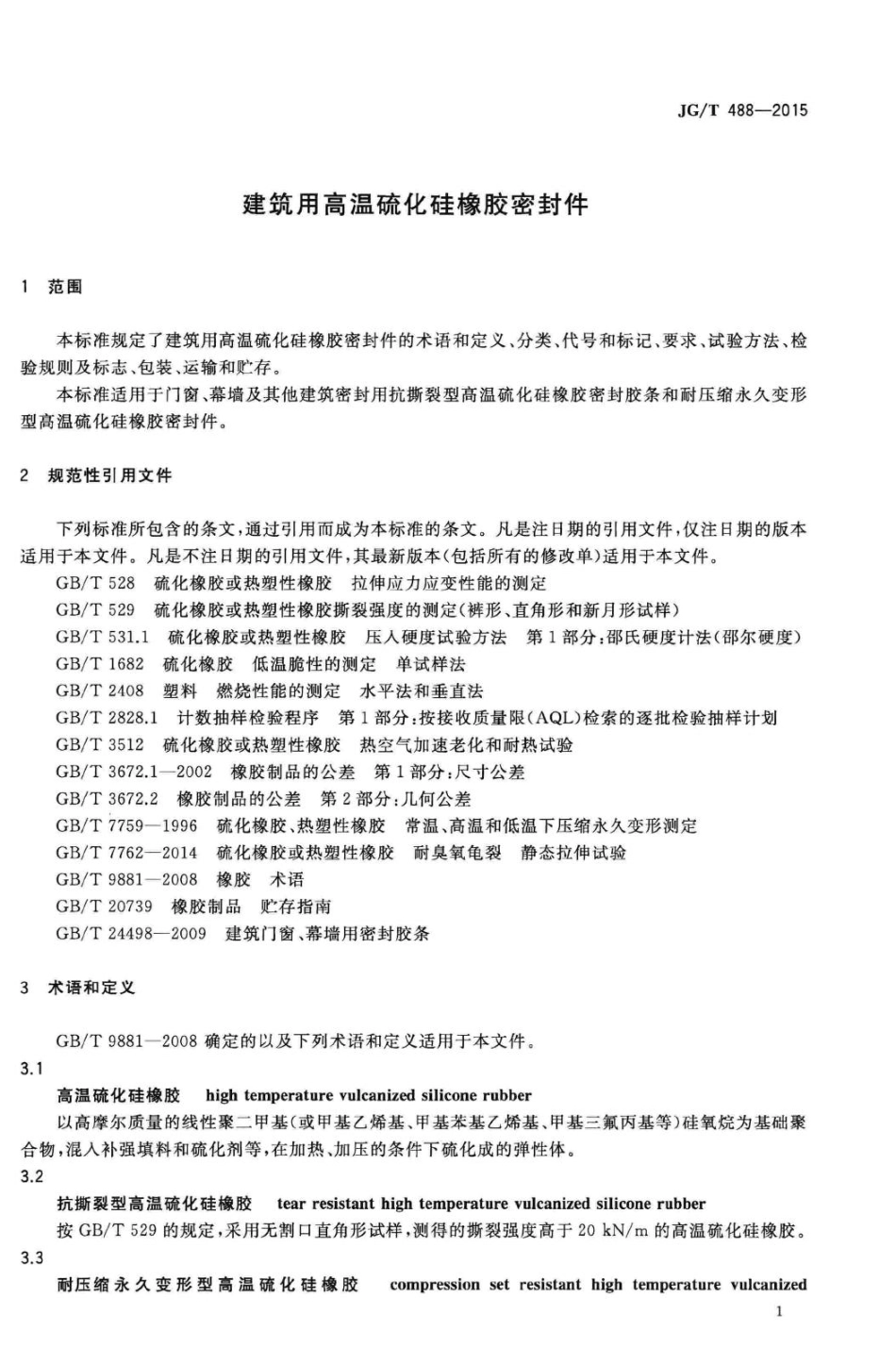 T488-2015：建筑用高温硫化硅橡胶密封件.pdf_第3页