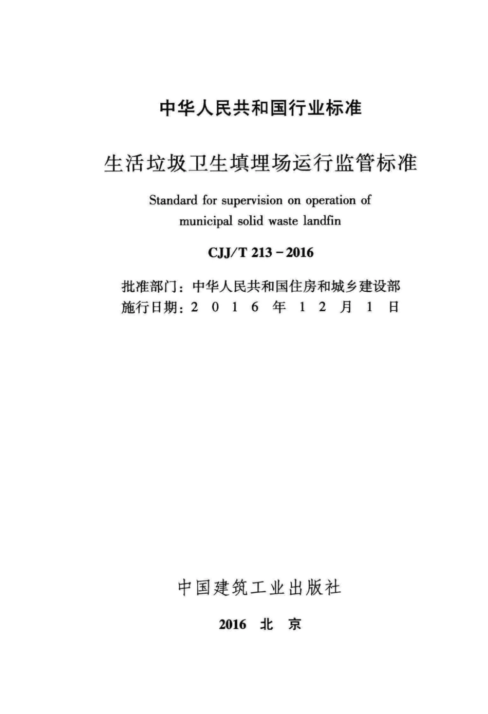 T213-2016：生活垃圾卫生填埋场运行监管标准.pdf_第2页