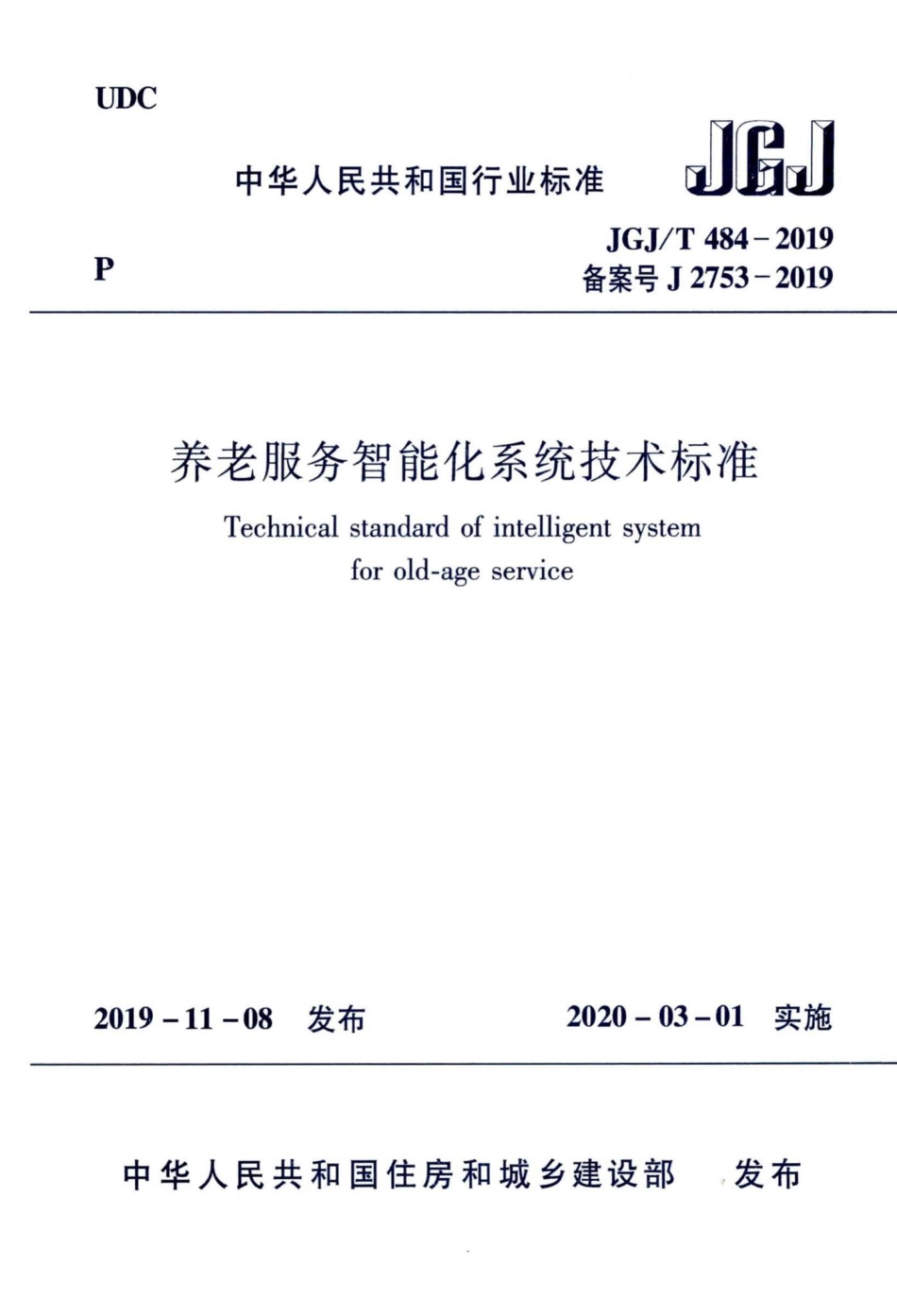 T484-2019：养老服务智能化系统技术标准.pdf_第1页