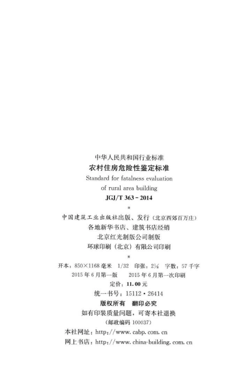 T363-2014：农村住房危险性鉴定标准.pdf_第3页