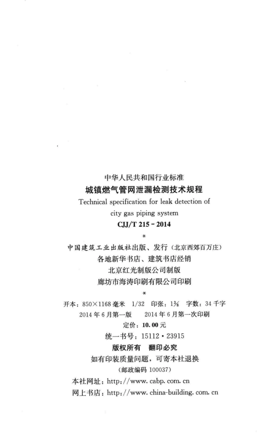 T215-2014：城镇燃气管网泄漏检测技术规程.pdf_第3页