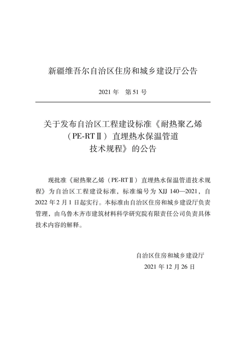 XJJ140-2021：耐热聚乙烯（PE-RTⅡ）直埋热水保温管道技术规程.pdf_第1页