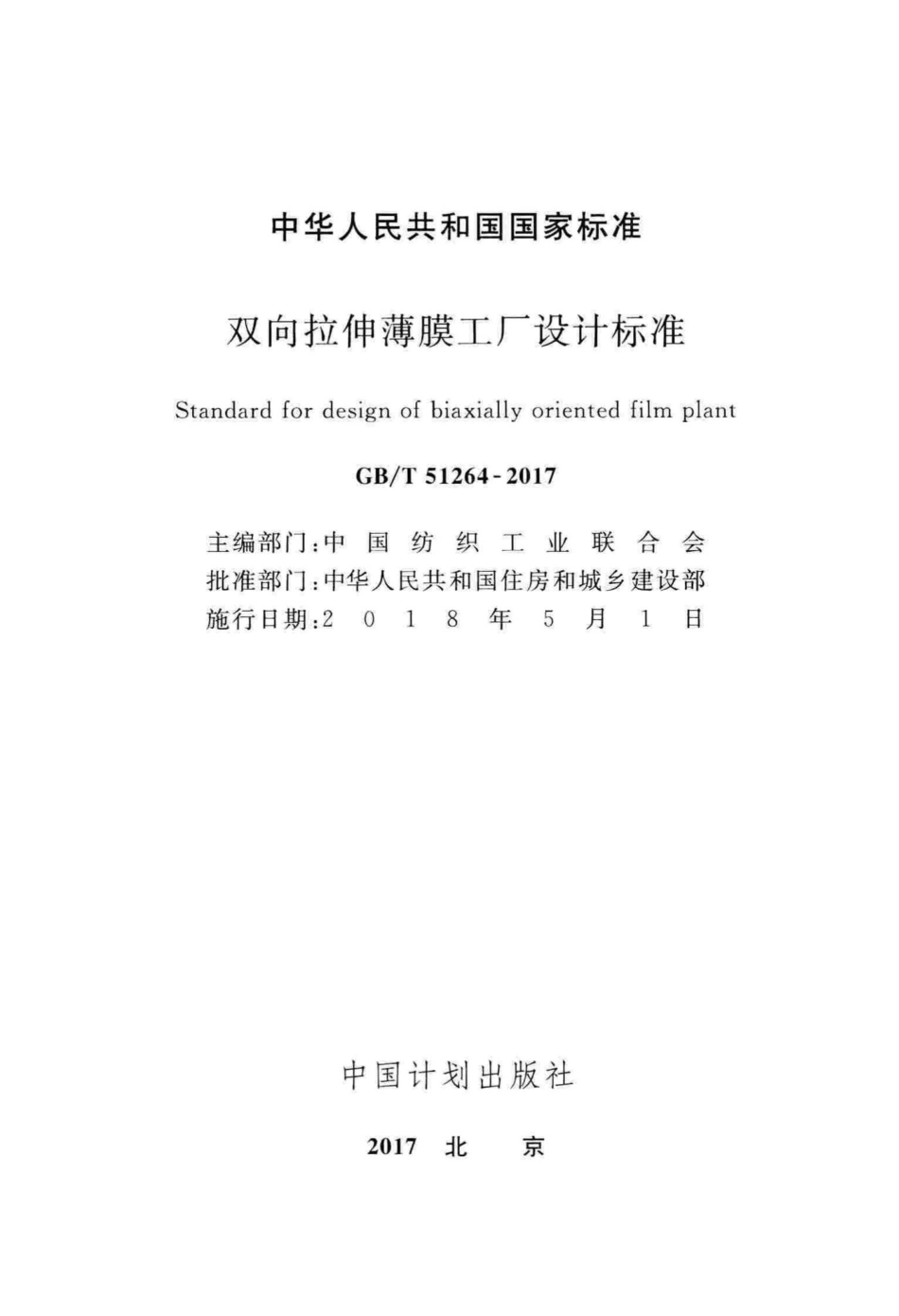 T51264-2017：双向拉伸薄膜工厂设计标准.pdf_第2页