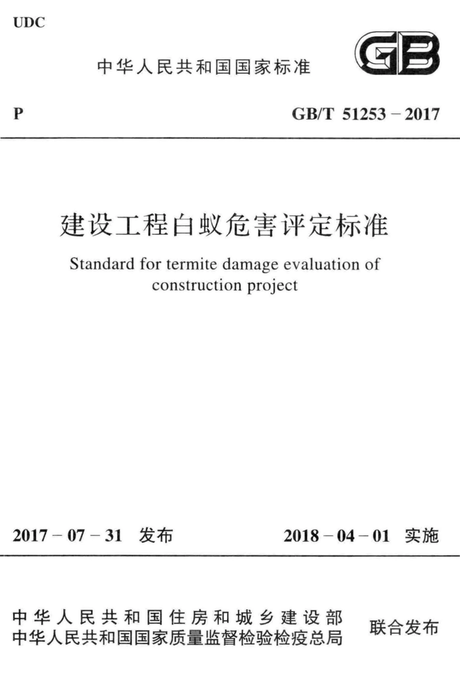 T51253-2017：建设工程白蚁危害评定标准.pdf_第1页