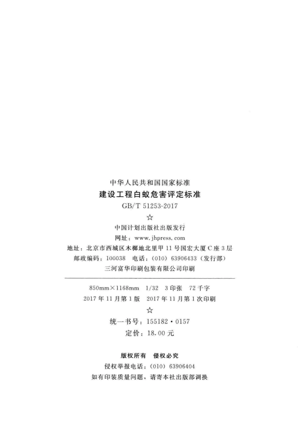 T51253-2017：建设工程白蚁危害评定标准.pdf_第3页