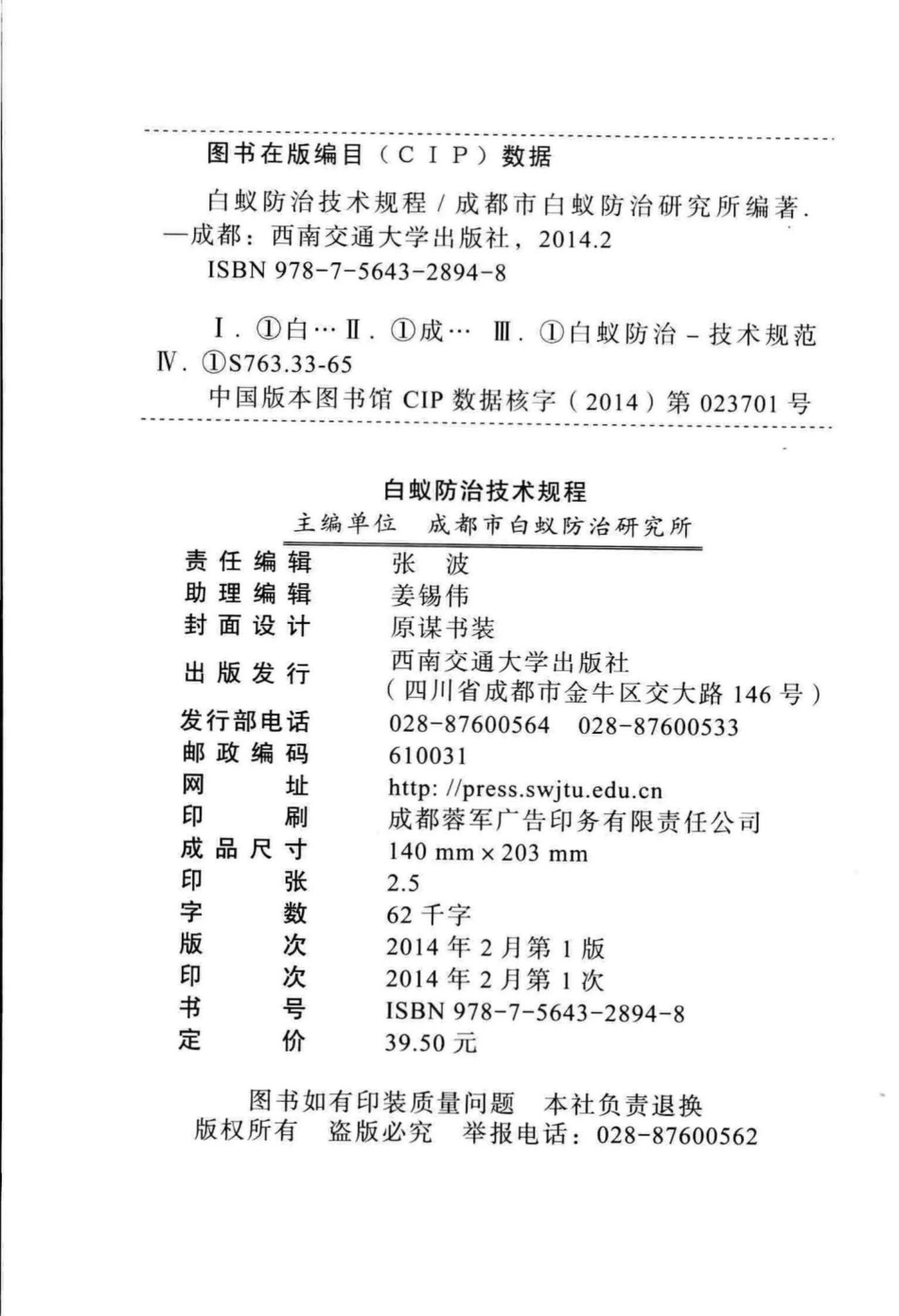 T5012-2013：白蚁防治技术规程.pdf_第3页