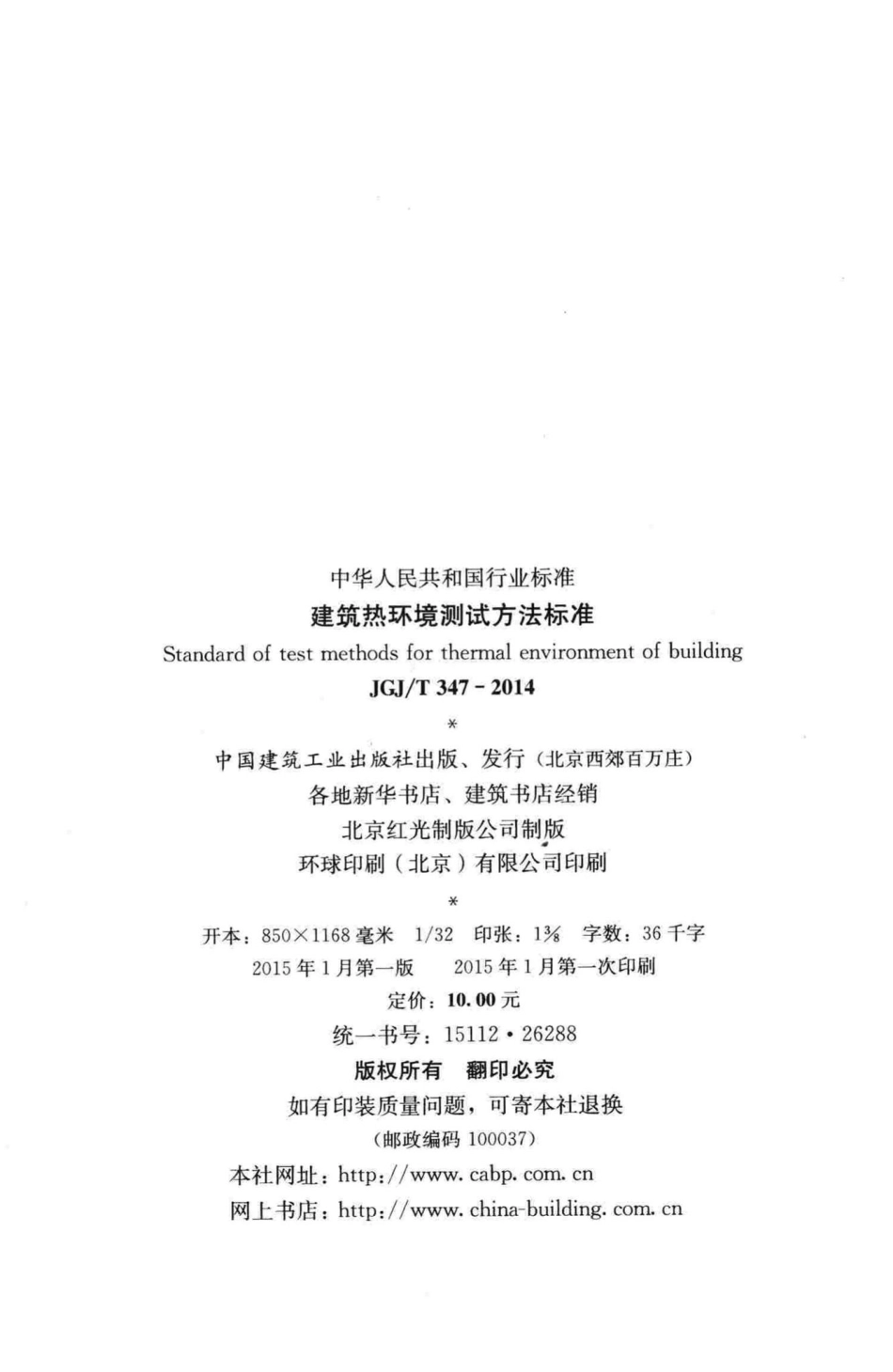 T347-2014：建筑热环境测试方法标准.pdf_第3页