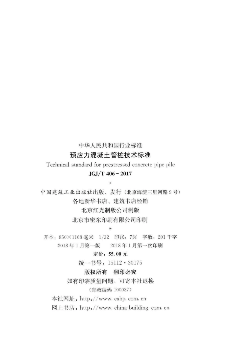 T406-2017：预应力混凝土管桩技术标准.pdf_第3页
