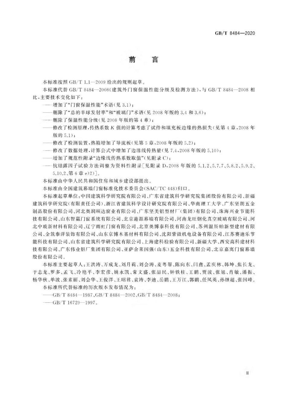 T8484-2020：建筑外门窗保温性能检测方法.pdf_第3页