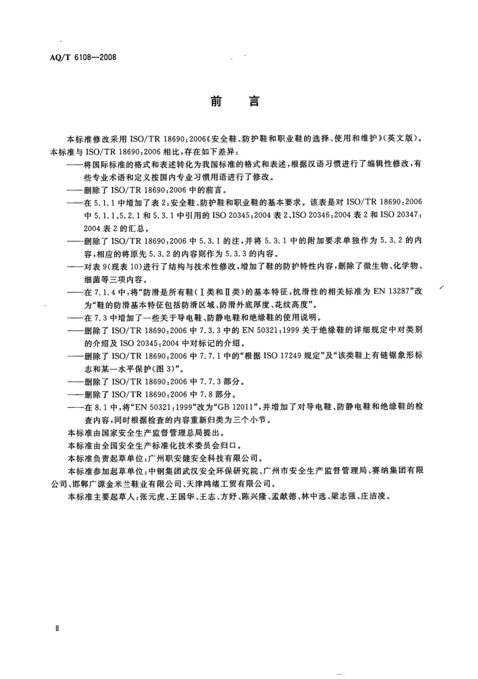 T6108-2008：安全鞋、防护鞋和职业鞋的选择、使用和维护.pdf_第3页