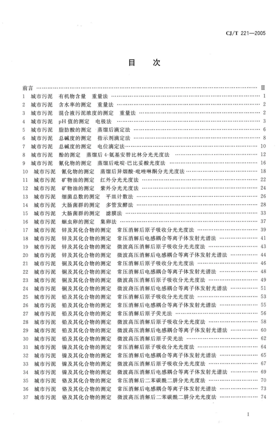 T221-2005：城市污水处理厂污泥检验方法.pdf_第2页