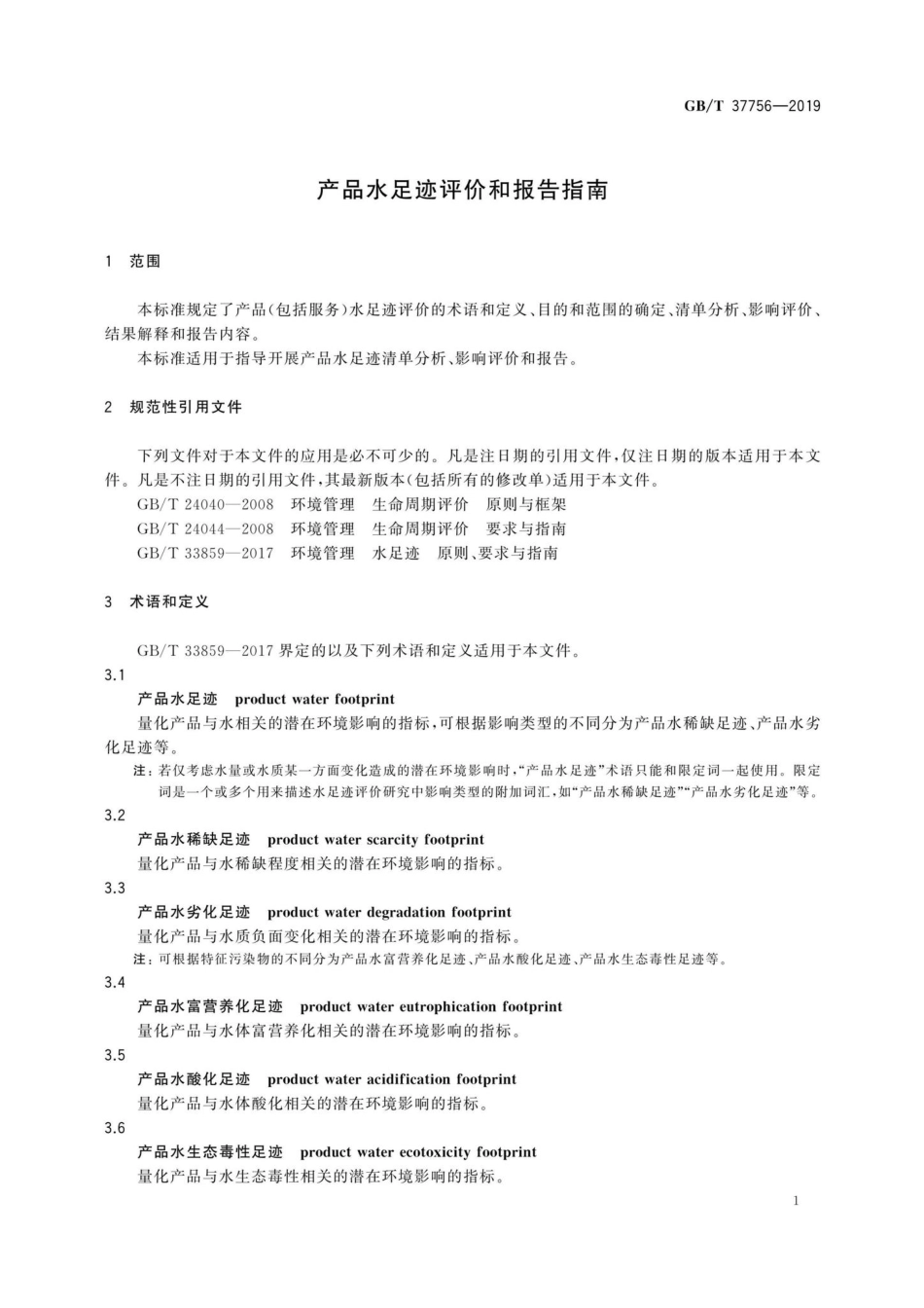 T37756-2019：产品水足迹评价和报告指南.pdf_第3页