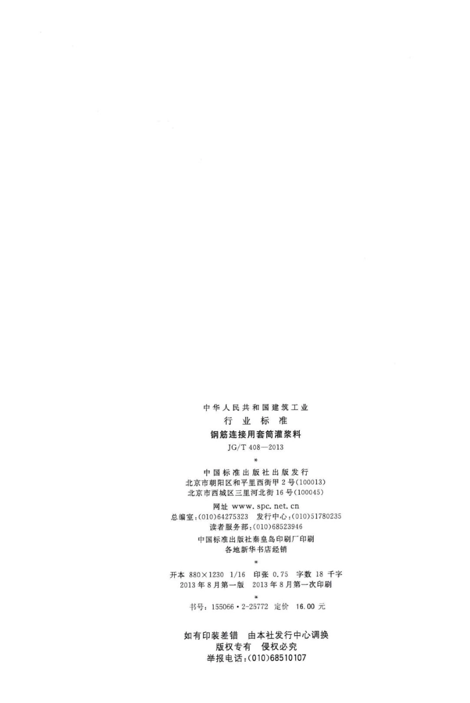 T408-2013：钢筋连接用套筒灌浆料.pdf_第2页