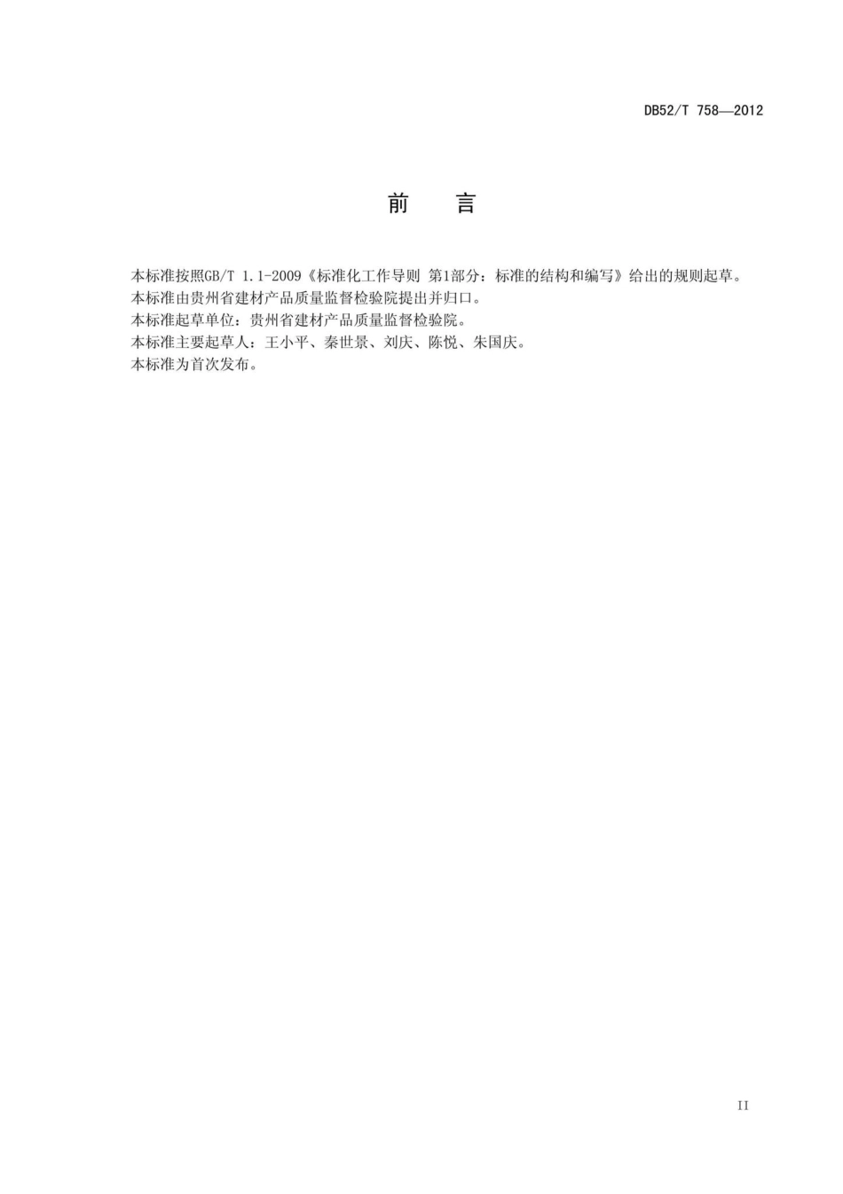 T758-2012：磷渣混凝土小型空心砌块.pdf_第3页