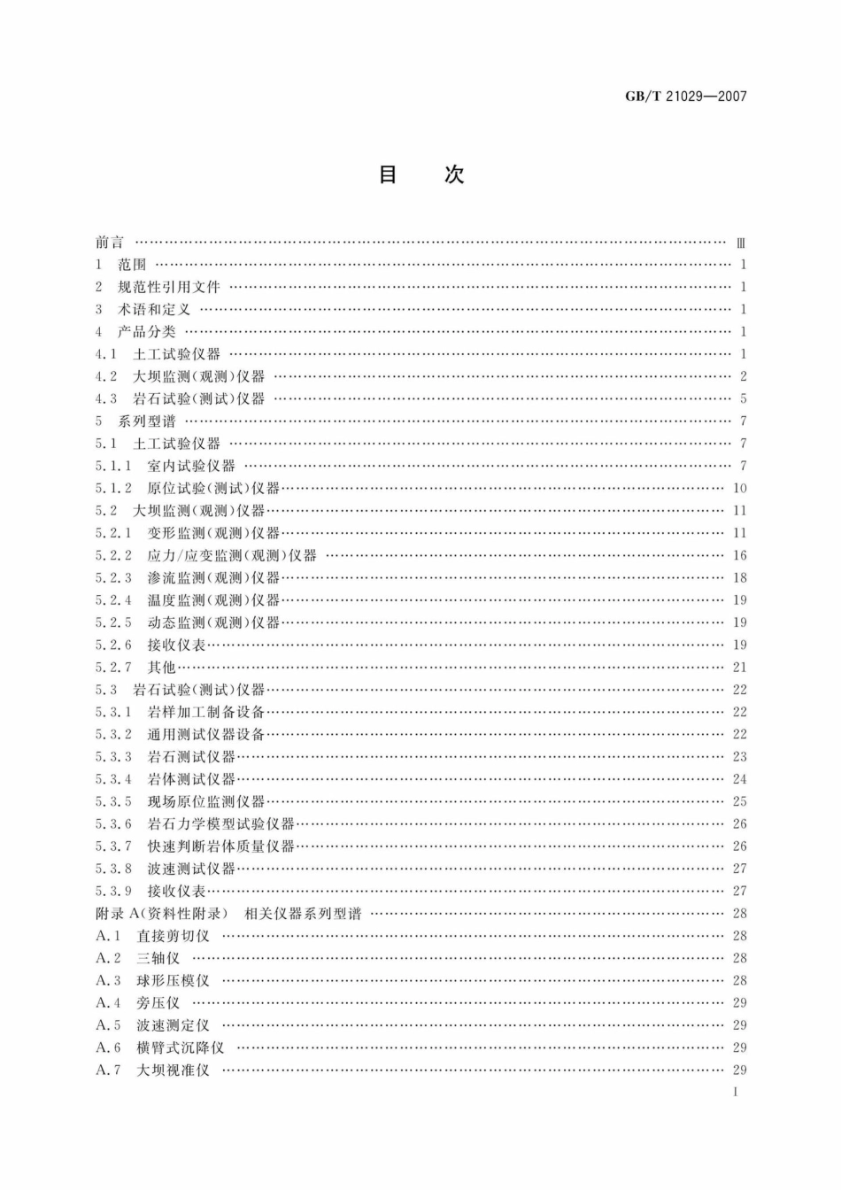 T21029-2007：岩土工程仪器系列型谱.pdf_第3页