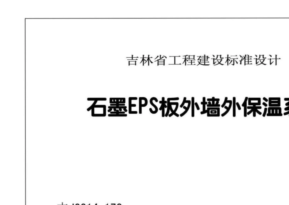吉J2014-170：石墨EPS板外墙外保温系统.pdf_第2页
